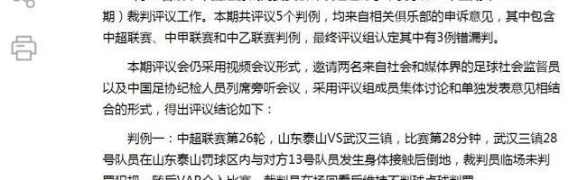 开云体育入口-足协评议：王毅在泰山禁区内倒地未判罚点球正确