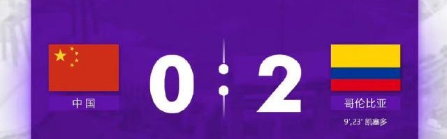 【U17女足世界杯】凯塞多2球 中国0比2哥伦比亚