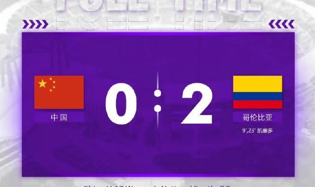 【U17女足世界杯】凯塞多2球 中国0比2哥伦比亚